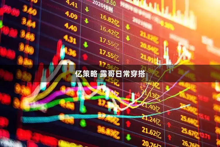 亿策略 露哥日常穿搭