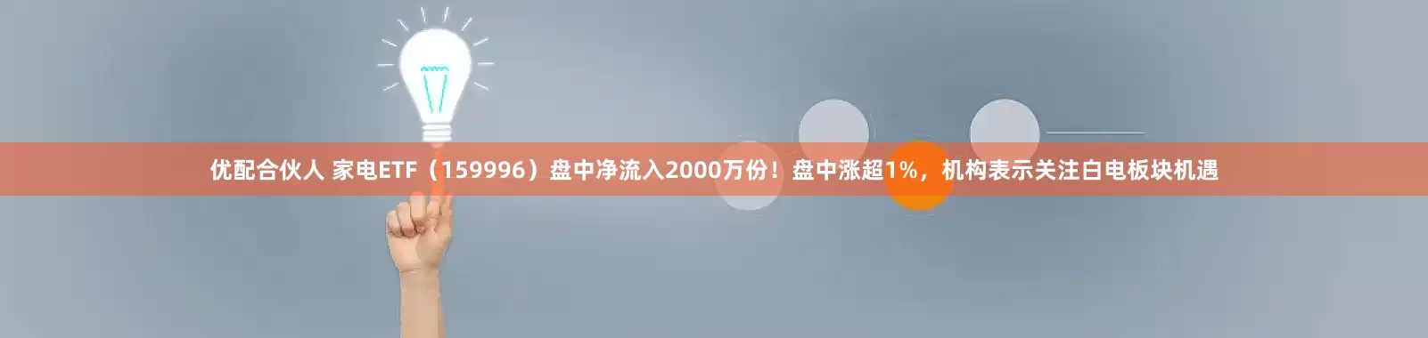 优配合伙人 家电ETF（159996）盘中净流入2000万份！盘中涨超1%，机构表示关注白电板块机遇