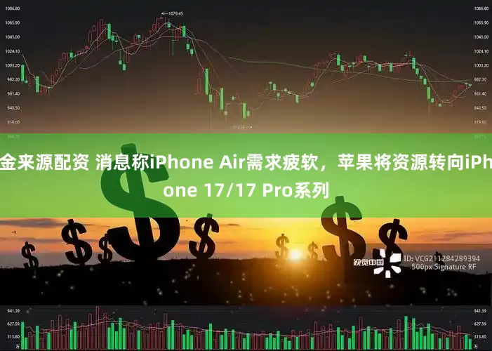 金来源配资 消息称iPhone Air需求疲软，苹果将资源转向iPhone 17/17 Pro系列