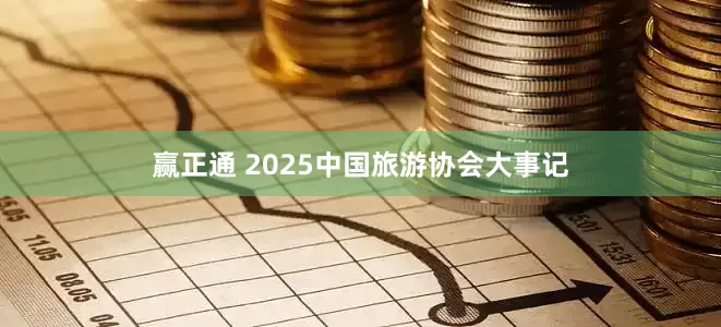 赢正通 2025中国旅游协会大事记