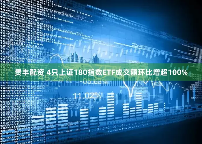 贵丰配资 4只上证180指数ETF成交额环比增超100%