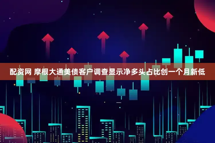 配资网 摩根大通美债客户调查显示净多头占比创一个月新低