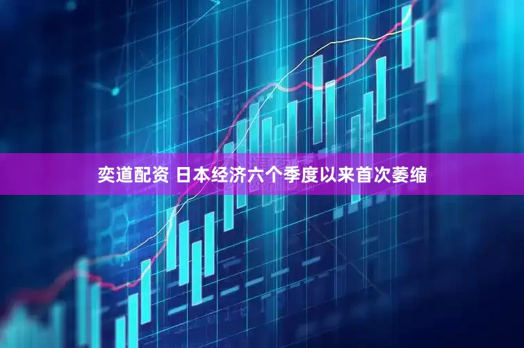 奕道配资 日本经济六个季度以来首次萎缩