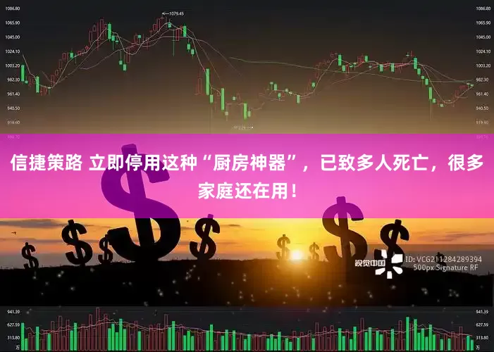 信捷策路 立即停用这种“厨房神器”，已致多人死亡，很多家庭还在用！